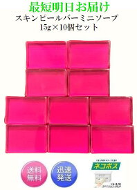 最短明日着！お得な10個セット サンソリット スキンピールバー ティートゥリー 赤 ミニソープ 15g×10個 Skin Peel Bar