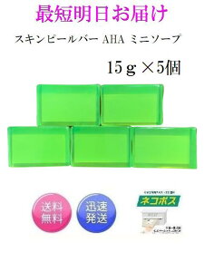 5個セット スキンピールバー ミニソープ 緑 15g×5 AHA Skin Peel Bar サンソリット