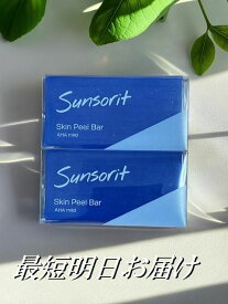 2個セット スキンピールバー 青 135g×2個 AHAマイルド Skin Peel Bar サンソリット