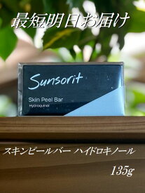 スキンピールバー ハイドロキノール 135g 黒 Skin Peel Bar サンソリット 最短明日お届け