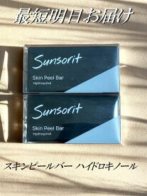 2個セット スキンピールバー 黒 135g×2個 Skin Peel Bar ハイドロキノール サンソリット
