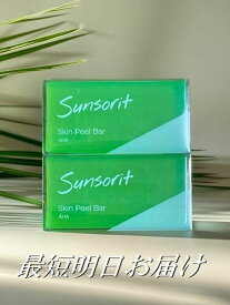 2個セット スキンピールバー 緑 サンソリット AHA 135g Skin Peel Bar 最短明日お届け