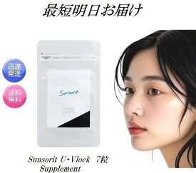 お試し7粒 サンソリット ユーブロック UV lock U・Vlock サプリメント 7日分