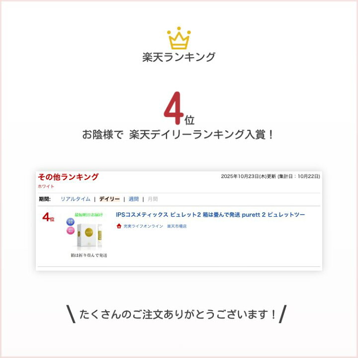 楽天市場】IPSコスメティックス ピュレット2 箱は畳んで発送 purett 2 