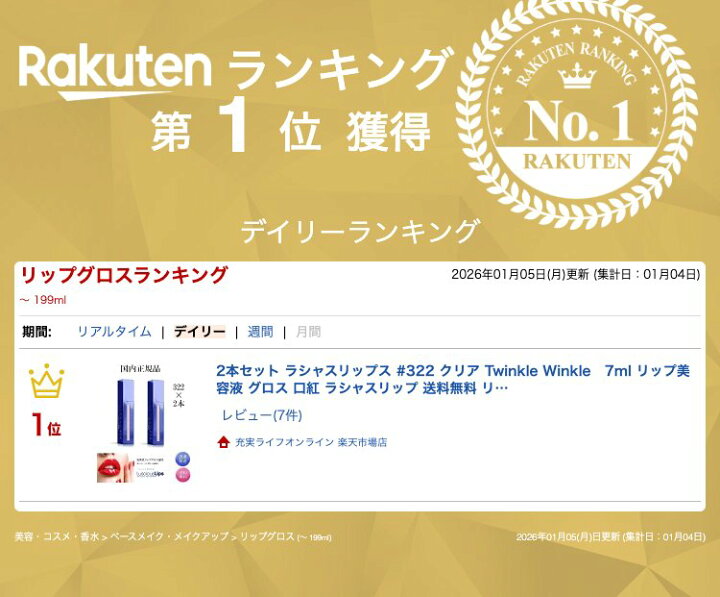 楽天市場】2本セット ラシャスリップス #322 クリア Twinkle Winkle 