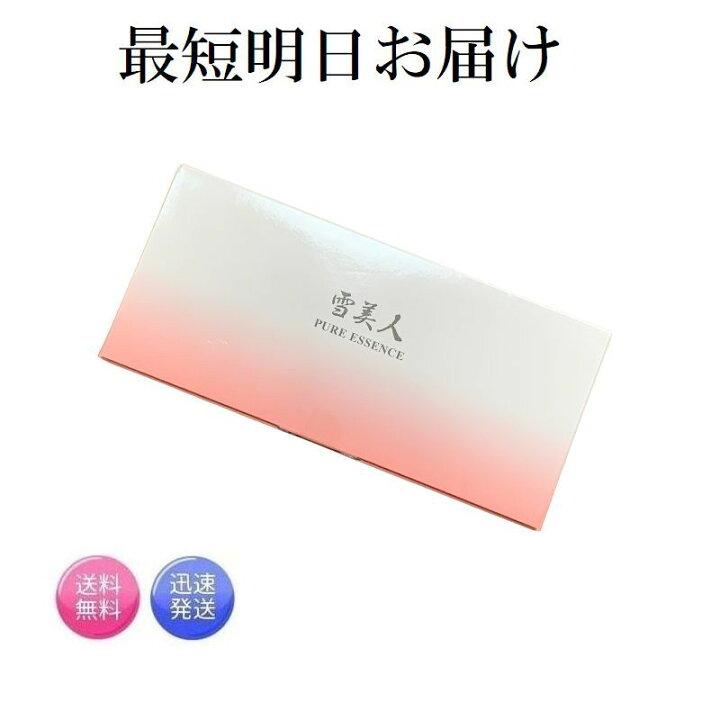 楽天市場】最短明日お届け 雪美人 ピュアエッセンス 美容液 6.5ml×6本  