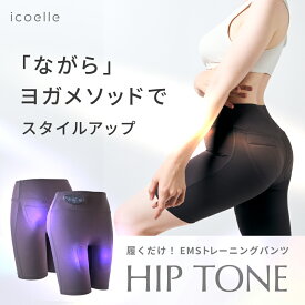 【公式】イコエル ヒップトーン 骨盤底筋 EMS トレーニング おしり 筋トレ 美尻 美脚 お尻 母の日 ライトブラック