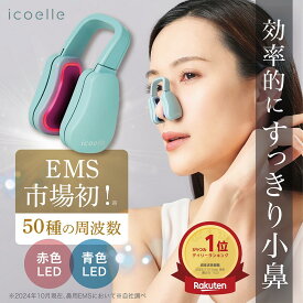 【期間限定！15%OFFクーポン配布中！】【公式】イコエル 鼻用美顔器 ノーズスタイル ノーズクリップ EMS LED美容 鼻 高く 鼻矯正 Eライン 鼻クリップ 鼻プチ 美鼻 ノーズアップピン 鼻高 鼻筋ピン ホームエステ 男女兼用 鼻専用 鼻整形 ノーズアップ 鼻用EMS 鼻専用美顔器