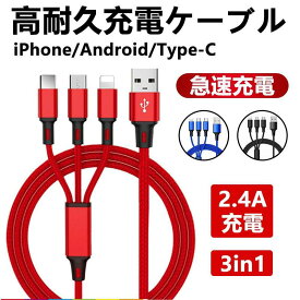 iPhoneケーブル micro USB Android用 Type-C 3in1 急速充電ケーブル 高耐久ナイロン 充電器 USBケーブル iPhone XS Max Xperia AQUOS Galaxy