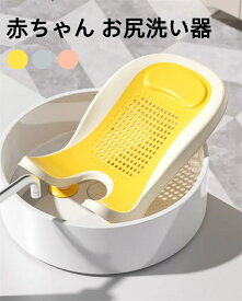 赤ちゃん お尻洗い器 ベビーバスチェア ベビーバス バスチェア 沐浴 新生児 ポータブル子供用浴槽 お尻洗い用品 新生児用バスタブ 洗面器用品 ポータブルバスマット 子供用トイレ手洗いシンク用