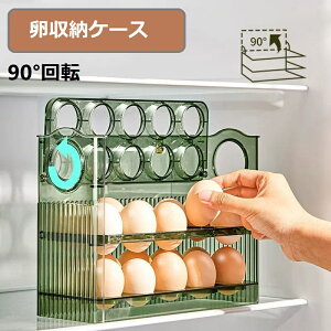 卵ケース 冷蔵庫 3段式 30個 大容量 卵収納ケース サイドドア エッグホルダー 90°回転可能 玉子収納 卵入れケース 卵収納 卵容器 たまごケース 卵ボックス キッチン収納 冷蔵庫用 3層 清潔 掃