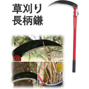 草刈り 鎌 草刈りかま【太草も細草も一発長柄鎌で腰負担ゼロ】ステンレス製 滑り止めグリップ/多刃対応 人間工学設計 握りやすい 頑丈 滑り止め 雑草取り器具 折りたたみ式 手入れ簡単 除