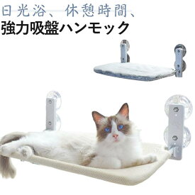 ハンモック 吸盤ハンモック 強力吸盤 キャットステップ キャット 吸盤 ベッド 猫用ベッド 夏用 ねこ 猫 組み立て簡単 オールシーズン かわいい 猫 猫用 窓掛け 安定 折りたたみ 取り付け 耐荷重15kg 45×30cm 52×30cm 遊ぶ 休憩 睡眠 日光浴
