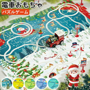 電車おもちゃ 自動進む パズル レール 子供 車付き 飛行機付き 電車付き クリスマス 恐竜 森 宇宙空間 海 乗り物 低学年 保育園 遊べるレール付き キッズ おもちゃ 新幹線 積み木 車 おもちゃ