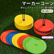 フラット マーカーコーン 風で飛ばない サッカー フットサル用 スタンド付属 軽量 TPE素材 環境に優しい …