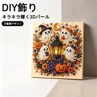 ハロウィン 送料無料 刺繍キット ハロウィン パールアート ダイヤモンドアート ビーズ刺繍 初心者 フレー…