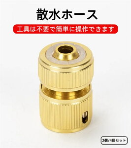 ホース ジョイント 4点給水接続 2個/4個セット 金属製 散水ホース メタルコネクター 蛇口コネクター 高圧ホースジョイント アタッチメント コネクタ 水道ホース シャワー 洗濯機 食器洗い機
