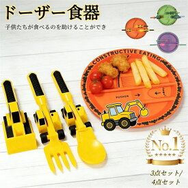 【送料無料】ベビーブルドーザー食器 ドーザー食器 カトラリー セット ショベルカー スプーン フォーク プッシャー 3点 4点セット はたらくくるま 建設車両 ブルドーザー 食器 キッズ 子供 こども ベビー 離乳食 食育 男の子 男児 誕生日 プレゼント ギフト