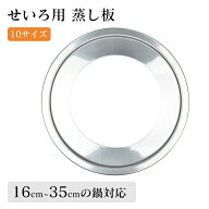 せいろ用 蒸し板 せいろ用受け台 ステンレス製 せいろ蒸し板 せいろ受け皿 蒸し器 蒸籠用受け台 饅頭 小…
