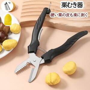 栗むき器 皮むき ハサミ 栗むき くりむき器 一字切り 鋸歯状 ステンレス製 栗皮むき 渋皮むき 皮むき器 皮剥き 栗カッター 軽い 栗剥き 栗の皮をむく 道具 栗皮むき 渋皮 固い皮 ハサミ型 は