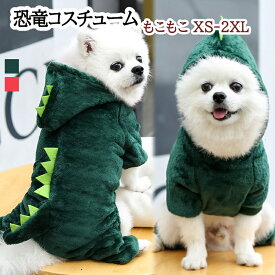 大型犬服 犬服冬 恐竜 ぬいぐるみ 裏起毛 小型犬 中型犬服 犬服秋 犬 服 コート パーカー 秋 ドッグウェア 防寒 暖かい つなぎ 可愛い おしゃれ 冬用