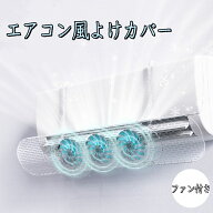エアコン風よけカバー 風除け 伸縮調整可能 ファン付き 直撃風防止 風よけ カバー エアコンルーバー 省電…