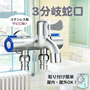 3分岐蛇口 洗濯機用水栓 3分岐止水栓 ステンレス製 三股蛇口 標準G1/2 洗濯 お風呂 洗面所 浴室 ベランダ ガーデン 3口 蛇口