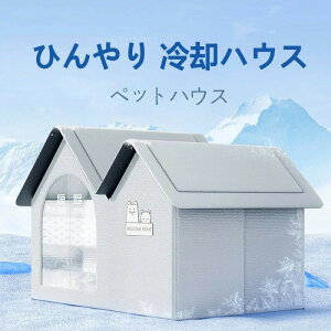 ペットハウス 夏保冷 ひんやり 冬保温 猫犬ハウス 冷感 折りたたみ収納 10個氷嚢付き 暑さ対策 ペットベッド 夏用 冷却ハウス 保冷 ペットベッド ペット用ハウス クール 涼感 冷却マット ペ