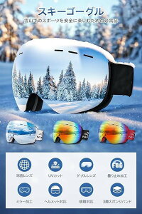 スキーゴーグル 眼鏡対応 スノーゴーグル 曇り止め レディース 子供 ヘルメット対応 二層構造レンズ スノーボードゴーグル 球面レンズ 耐衝撃 軽量 スノボ 防風/防雪/UVカット 紫外線遮蔽 ス