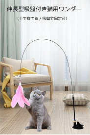 猫じゃらし 猫 おもちゃ 吸盤式 猫玩具 釣り竿 プレミアムフェザー 鈴付き猫用玩具 リアルな動物の交換猫用おもちゃ 羽棒鈴付き 猫おもちゃ 猫のお好みじゃらし、猫のおもちゃ 屋内 猫用 猫おもちゃ 子猫 ねこおもちゃ 送料無料