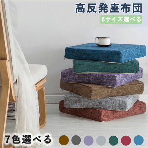 クッション 高反発座布団 座布団 高反発クッション クッション 通気性抜群 滑り止め 洗える 厚手 四角 北欧 無地 大きい おしゃれ 座る用 オフィス 厚手 オフィス 椅子用 車イス