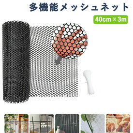 落下防止ネット 猫脱走防止ネット プラスチック メッシュネット フェンスネット 転落防止 犬 猫 網戸脱走防止 窓ネット ペットネットフェンス ガード 庭 保護ネット 防鳥網 多機能 1.2穴 40cm×3m
