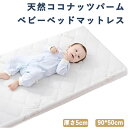 ベビーマットレス 天然ココナッツパーム 敷き布団 新生児 ベビー布団 保育園 子供用 厚さ5cm 乳膠? 幼稚園 ベビーベッ…