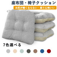 座布団 椅子クッション 綿麻 厚め 9cm 46*43cm 四角 無地 お尻が痛くならない ざぶとん 食卓椅子用 座り…