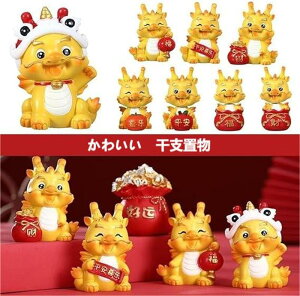 龍 置物 辰龍 干支 2024年 縁起物 かわいい 龍 干支 置物 竜 金龍 新年 インテリア 招福 寿々 辰年 金運アップ 風水グッズ 開運グッズ ミニ龍の置物 玄関 車内 お守り 正月飾り 贈り物