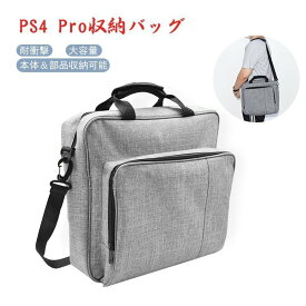 PS4 Pro収納バッグ PlayStation4バッグ 肩掛け 手提げ 大容量 保護ケース 軽量 耐久性 収納バッグ ショルダーバッグ