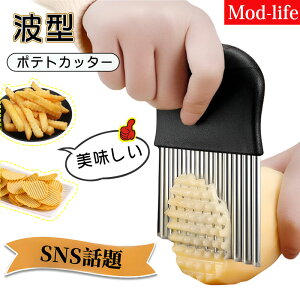 【当日発送】 ポテトカッター 2個セット 波型 スライサー 滑りにくい 安全設計 家庭用 じゃがいも フライドポテト 野菜 果物 キッチン 便利グッズ SNSで話題 人気 お弁当 簡単調理 Mod-life