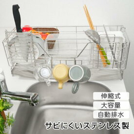 【10％割引 当日発送】水切りラック 水切りかご 多機能水切りラック 伸縮式 大容量 自動排水 サビにくい グラスホルダー・箸立て・包丁立て付き ステンレス製 キッチンラック