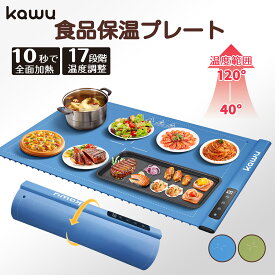 【50％OFF／半額セール中 先着5名限定 当日発送】kawu 食品保温プレート 電気保温トレイ 解凍プレート 多機能食品断熱ボード フードウォーマー ホットプレート 温度調節可 10秒急速加熱 折り畳み式 急速解凍 家庭用 お手入れも簡単