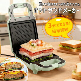 ＼1年保証★／【当日発送】ホットサンドメーカー 3分で簡単調理 食パン1枚でOK ハーフサイズ プレス式 電気式 ワッフルプレート付き 朝食 時短料理 メンチカツ ゆで卵対応 ホーム家電