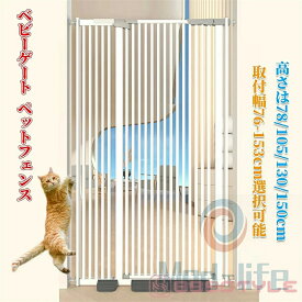 SALE！【一年保証】【2026新登場】ベビーゲート ペットゲート ペットフェンス ハイタイプ （高さ76/105130/150cm選択可能）（取付幅76-153cm選択可能） 拡張可能 穴開け不要 自動閉鎖 猫犬飛び越え脱出防止 取付簡単ダブルロック式 室内 玄関 階段 逃亡防止柵