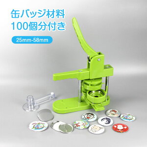 バッジ制作 缶バッチマシーン 缶バッジマシン 25mm-58mmセット 100個材料付き 製作キット おしゃれ かわいい パーツ 手作り 業務用 家庭用 プレスカッター 100個付き おしゃれ 手作り 家庭用 プ