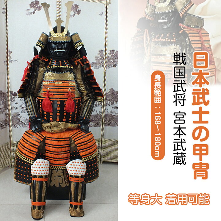 楽天市場】【注文生産・製作工期45-60日間】日本武将◇宮本武蔵◇甲冑 
