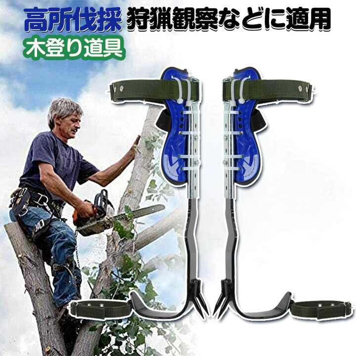 楽天市場】木登り靴 木登り器 木登り道具 ステンレス製 落下防止 伐採 