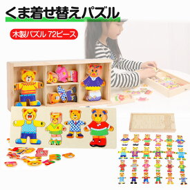 モンテッソーリ教育おもちゃ 着せ替えパズル 木製パズル 72ピース くま Puzzle 子供用 知育玩具 くまさん絵合わせパズル 指先トレーニング2歳 3歳 4歳5歳6歳 女の子 男の子 こども 玩具 ドレスアップパズル 知育玩具 早期開発 プレゼント