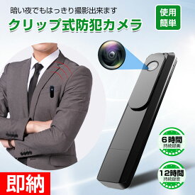 【スーパーdeal P20倍還元中】【即納×1-2営業日発送】クリップ式防犯カメラ 小型長時間録画小型防犯カメラ 小型監視カメラ 小型ビデオカメラ ペンクリップ型 浮気調査 録音対応 暗視ペン 防犯カメラクリップ式 防犯カメラ 小型 ビデオカメラ 1080P1920 小型