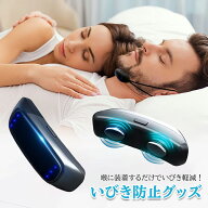 いびき防止グッズ スマートないびき防止 いびき軽減 いびき改善グッズ睡眠グッズ いびき対策 睡眠補助 男…