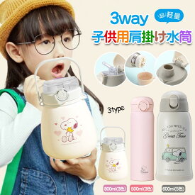3wayスヌーピー水筒ボトルカバー付き 保温保冷 プレゼント 飲み口3種 snoopy 子供すいとう 保温保冷 ワンタッチ かわいい水筒キッズ 子ども用水筒 子供用水筒 ストロー 直飲み コップ 保冷水筒 子供水筒直飲み