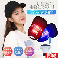 LED赤色光育毛ヘルメット 育毛ヘルメット LED 育毛キャップ 育毛 キャップ 帽子 ヘルメット スカルプケア…