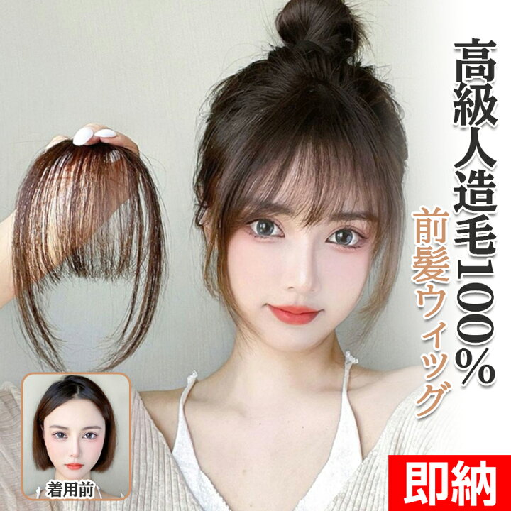 楽天市場】【一部即納×1-2営業日発送】 前髪ウィッグ 人毛 サイド 